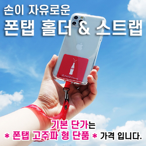폰탭홀더,스트랩