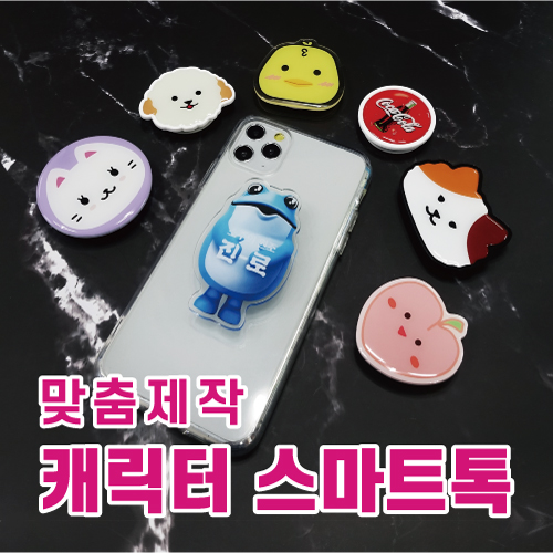 캐릭터 스마트톡