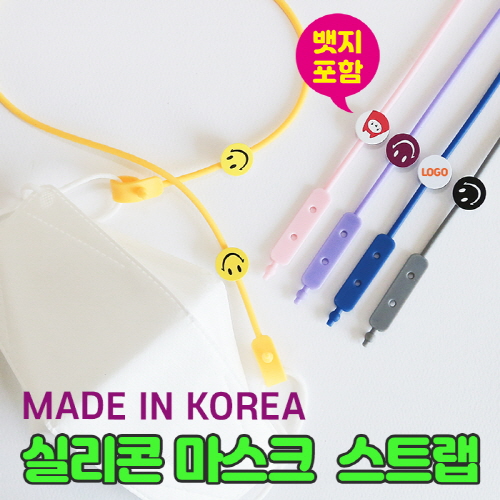 실리콘 마스크스트랩 (뱃지포함)