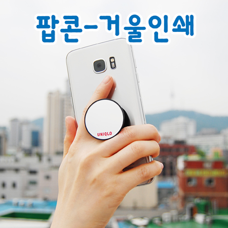 스마트톡 그립 타입-팝콘 거울