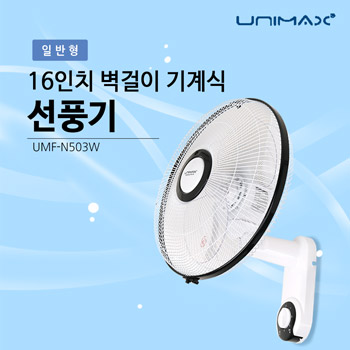 16인치 벽걸이 기계식 선풍기