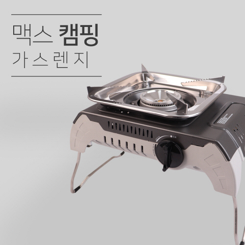 맥스 캠핑 가스렌지 (MS-200)