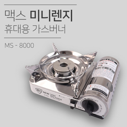 맥스 미니렌지 휴대용 가스버너(MS-8000)