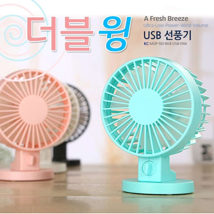 USB 더블윙 미니선풍기