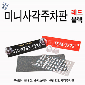 미니사각 주차판