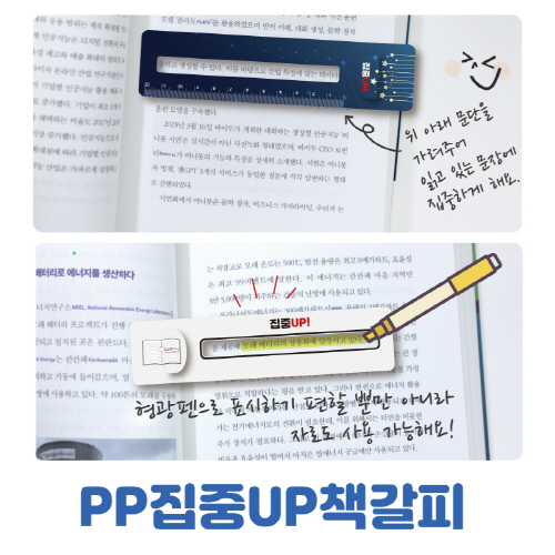 PP 집중UP 책갈피
