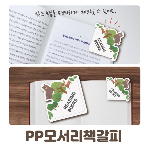 PP 모서리 책갈피