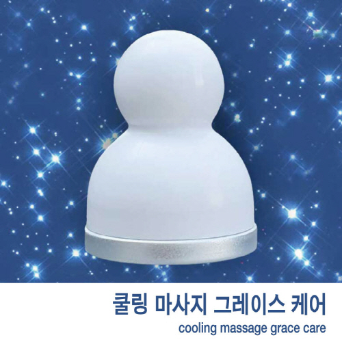 그레이스 케어 (쿨링 마사지)