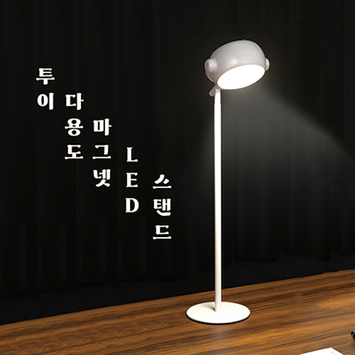 TUI투이 다용도 마그넷 LED 스탠드