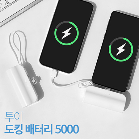 [TUI]투이도킹보조배터리5000