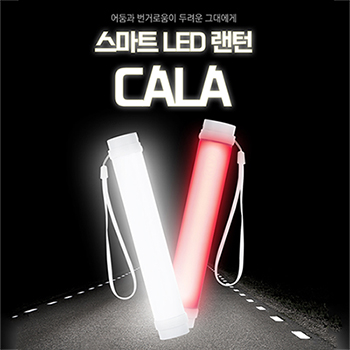 [등산용품]스마트 랜턴