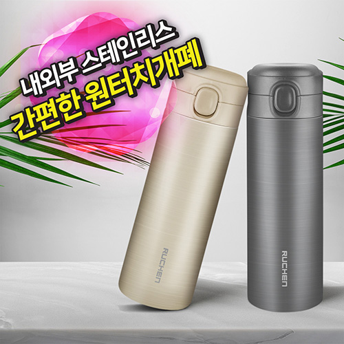 루첸 스테인리스 원터치 텀블러 450mL