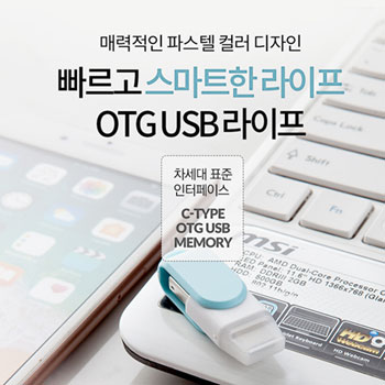 이지스-SC600 OTG C-TYPE 메모리 16GB/32GB/64GB