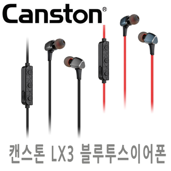 캔스톤 LX3 그리고 블루투스이어폰