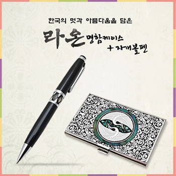라온 자개 명함케이스+볼펜 세트