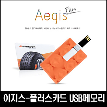 이지스-플러스카드형 USB메모리 (4GB/8GB/16GB/32GB/64G