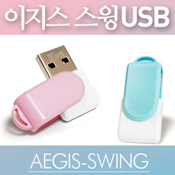 이지스-스윙 USB메모리 (4GB/8GB/16GB/32