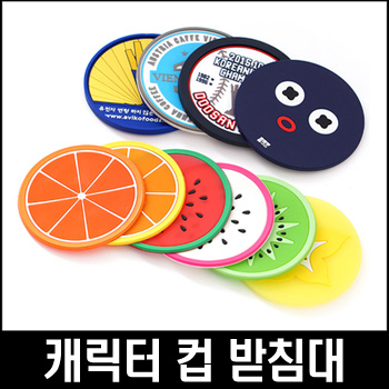 캐릭터 컵 받침대
