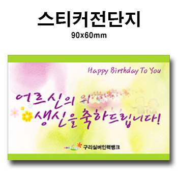 전단스티커 90*60mm