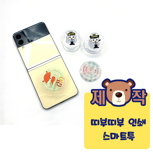 [풀칼라인쇄] 띠부띠부 스마트톡