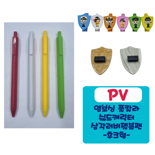 PV 엠보싱풀칼라 쉴드 캐릭터 삼각러버 젤볼펜 (후크형