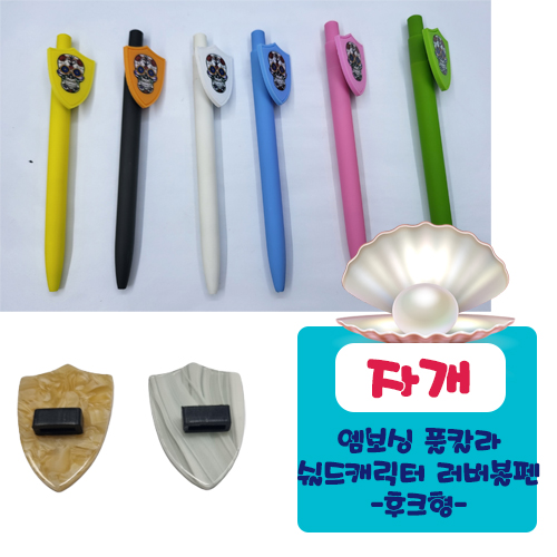 자개 엠보싱풀칼라 쉴드 캐릭터러버 볼펜 (후크형)