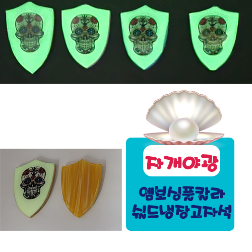 야광자개 쉴드 냉장고자석
