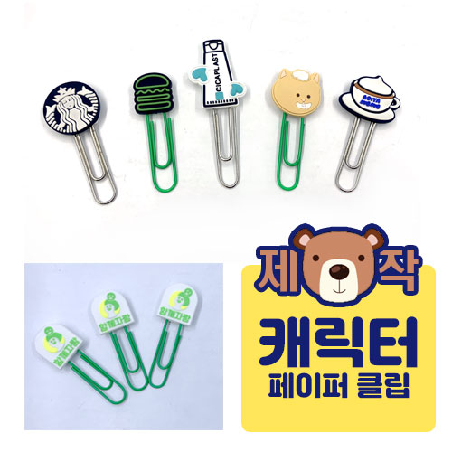 [주문제작] 캐릭터 클립