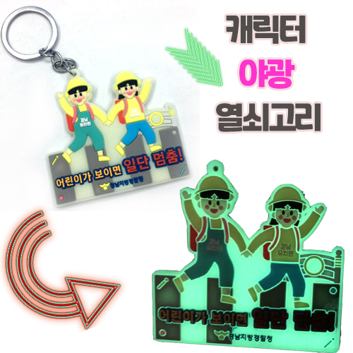 [주문제작] 야광캐릭터 열쇠고리 (2D단면)