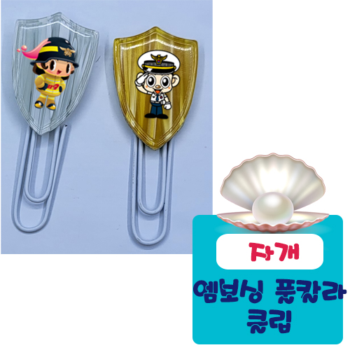 자개쉴드 클립 엠보싱풀칼라인쇄