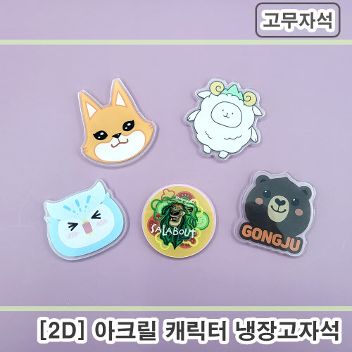 [주문제작] 아크릴캐릭터 냉장고자석 (2D-고무자석)