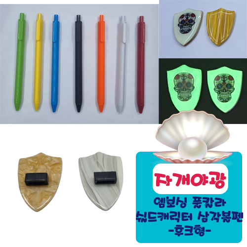야광자개 엠보싱풀칼라 쉴드 캐릭터 삼각볼펜 (후크형)