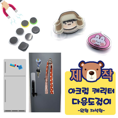 [주문제작] 아크릴캐릭터 다용도걸이 (원형자석형)