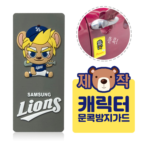 [주문제작] 캐릭터 문콕방지가드