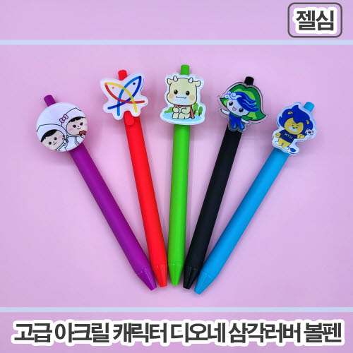 [주문제작] 아크릴캐릭터 삼각러버 볼펜 (2D)