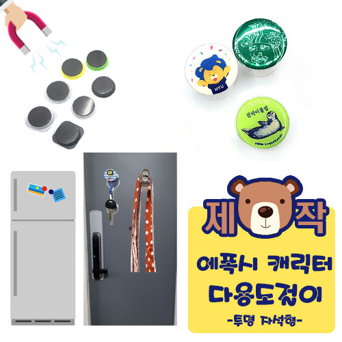[주문제작] 에폭시캐릭터 다용도걸이 (투명자석형)