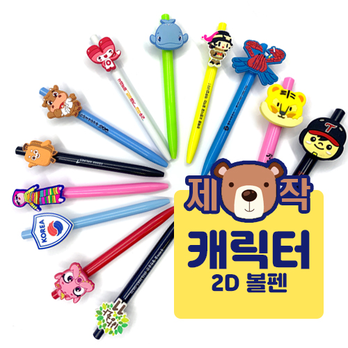 [주문제작]캐릭터 볼펜(2D)