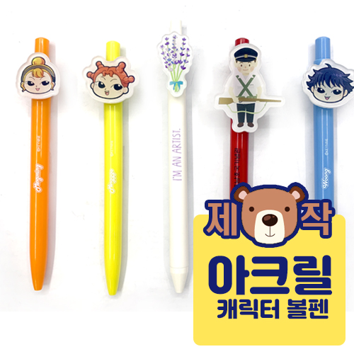 [주문제작] 아크릴 캐릭터볼펜 1P