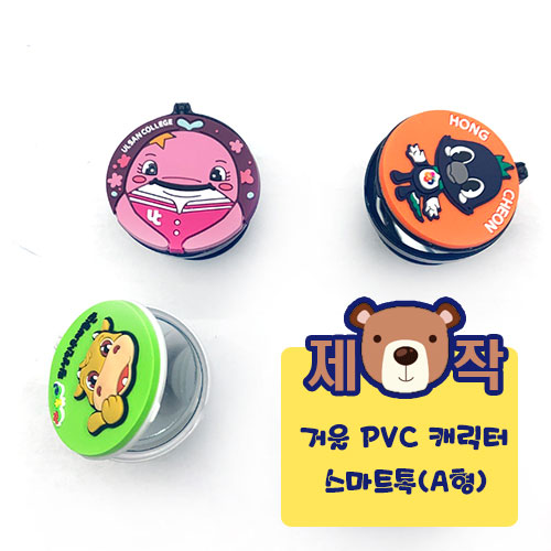 [주문제작] 거울 PVC캐릭터 스마트톡 A형