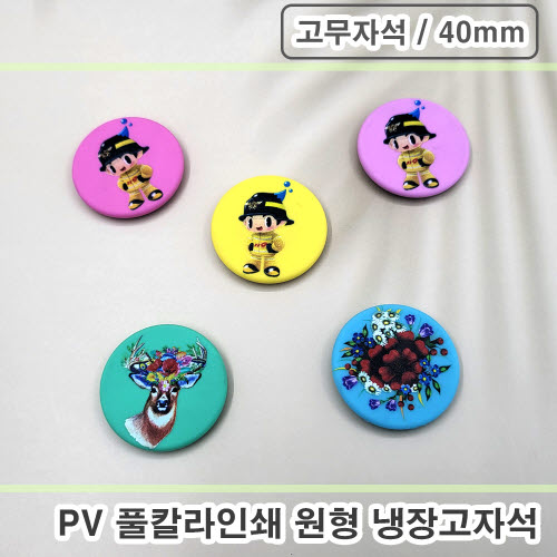 [풀칼라인쇄] PV캐릭터 냉장고자석