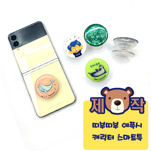 [주문제작] 띠부띠부 에폭시캐릭터 스마트톡