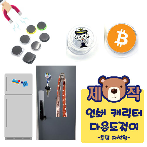 [풀칼라인쇄] 캐릭터 다용도걸이 (투명자석형)