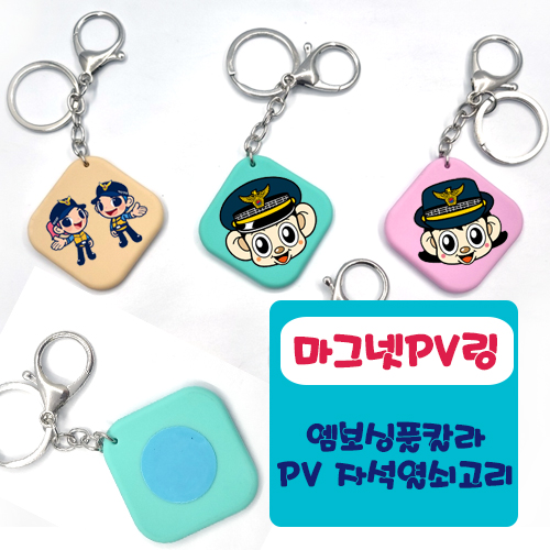 마그넷PV키링 엠보싱풀칼라인쇄 자석열쇠고리