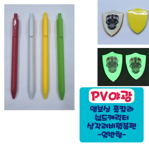 야광PV 엠보싱풀칼라 쉴드 캐릭터 삼각러버볼펜 (일반형