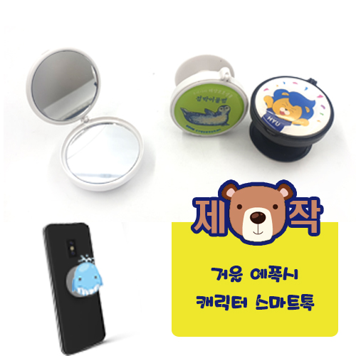 [주문제작] 거울 에폭시캐릭터 스마트톡