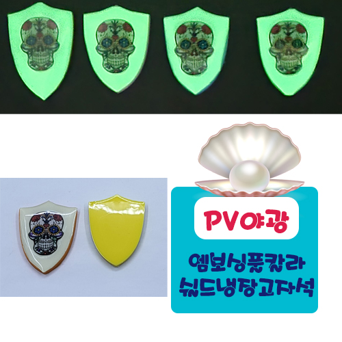 야광PV 쉴드넷 냉장고자석