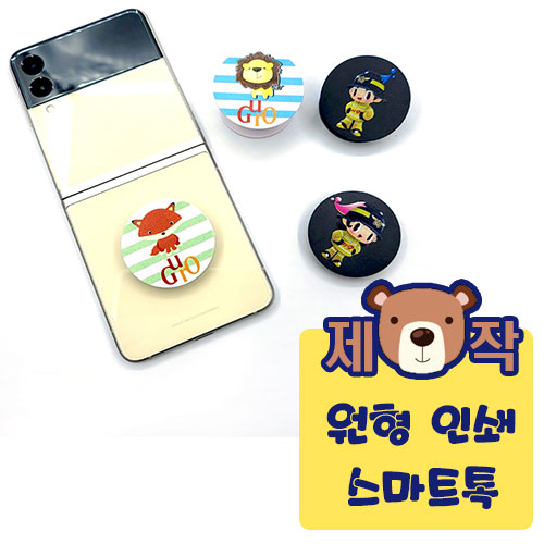 [풀칼라인쇄] 원형 스마트톡