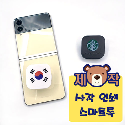 [풀칼라인쇄] 사각 스마트톡