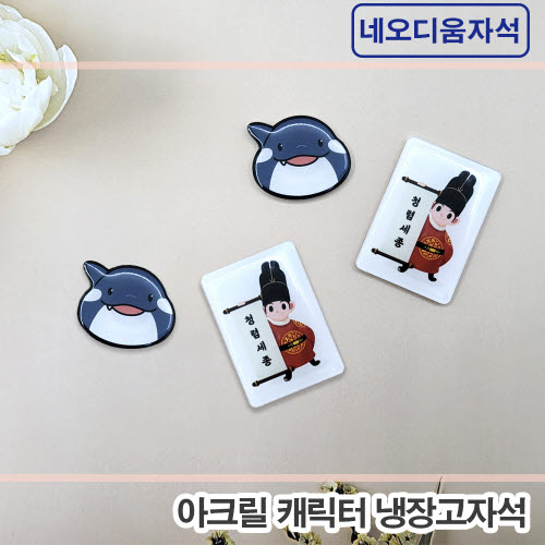 [주문제작] 아크릴캐릭터 냉장고자석 (2D-네오디움자석)