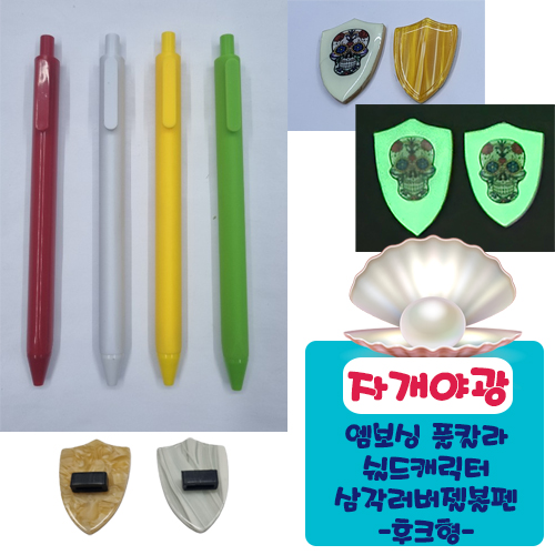 야광자개 엠보싱풀칼라 쉴드 캐릭터 삼각러버 젤볼펜 (후크형)